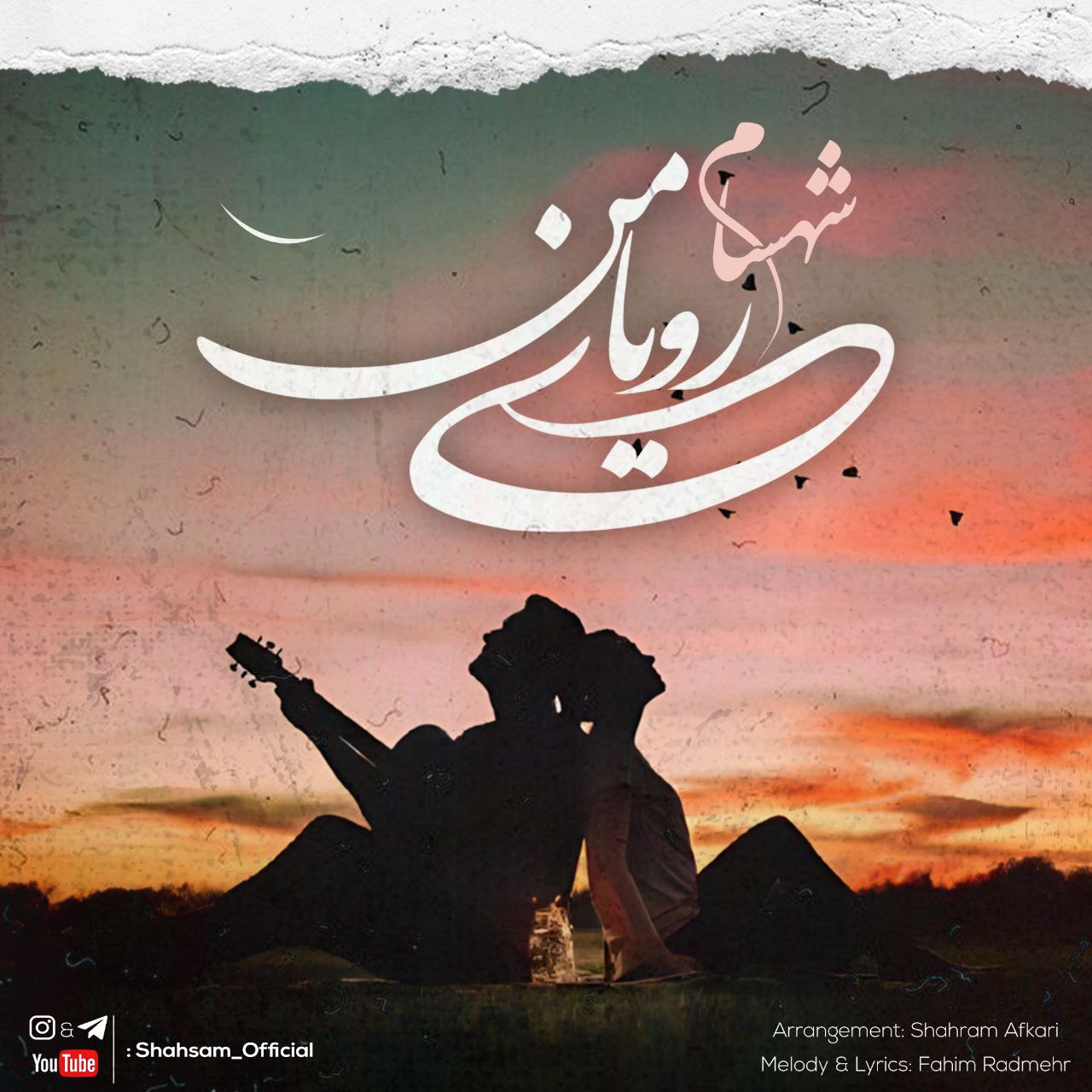 دانلود آهنگ شهسام رویای من